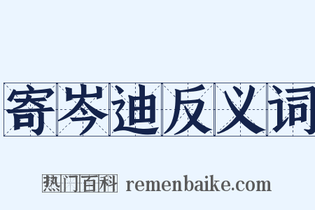寄岑迪反义词是什么意思的图片